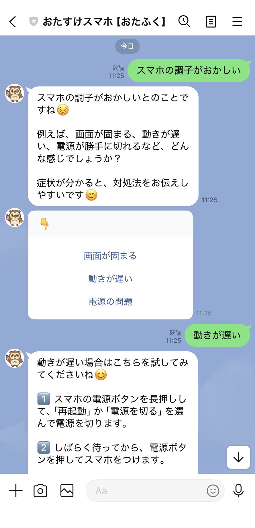 スマホ不具合のやり取り